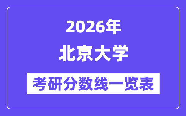 2026北京大学考研分数线一览表（含2025年复试线）