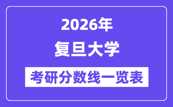 2026复旦大学考研分数线一览表（含2025年复试线）