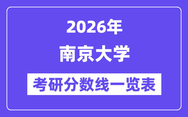 2026南京大学考研分数线一览表（含2025年复试线）
