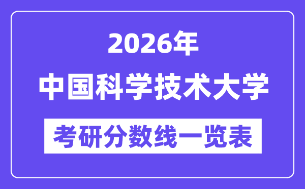 2026中国科学技术大学考研分数线一览表（含2025年复试线）