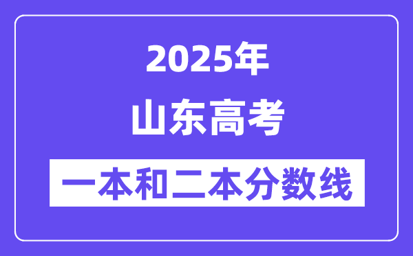 预计2025年山东高考一本和二本分数线多少