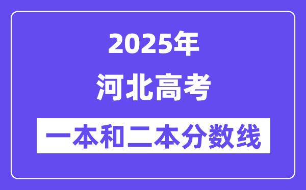 预计2025年河北高考一本和二本分数线多少_录取分数线预测