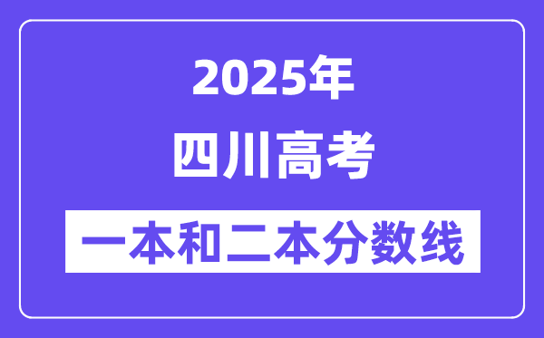 预计2025年四川高考一本和二本分数线多少