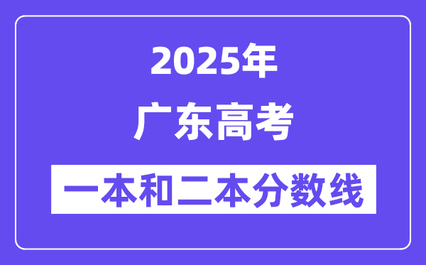 预计2025年广东高考一本和二本分数线多少