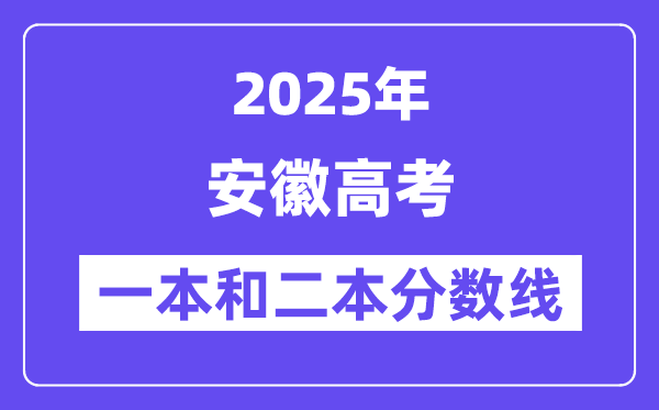 预计2025年安徽高考一本和二本分数线多少