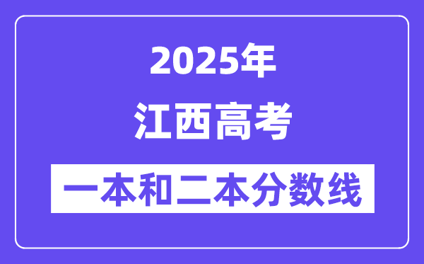 预计2025年江西高考一本和二本分数线多少