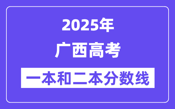 预计2025年广西高考一本和二本分数线多少