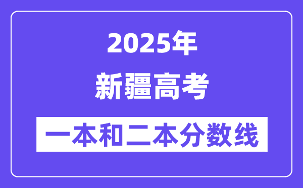 预计2025年新疆高考一本和二本分数线多少