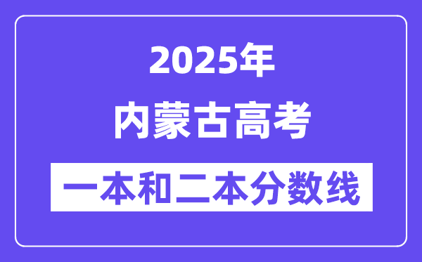 预计2025年内蒙古高考一本和二本分数线多少