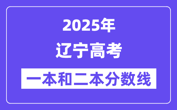 预计2025年辽宁高考一本和二本分数线多少