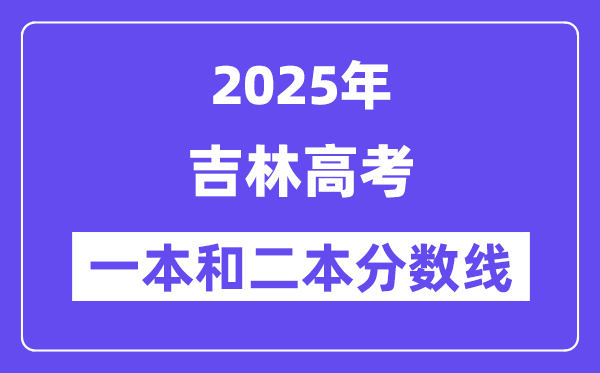 预计2025年吉林高考一本和二本分数线多少