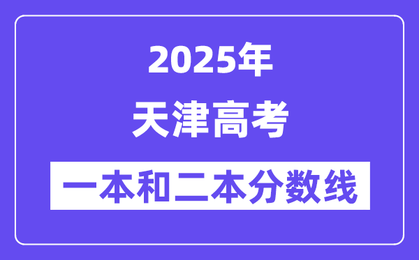 预计2025年天津高考一本和二本分数线多少_录取分数线预测