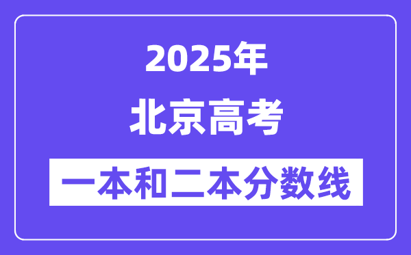 预计2025年北京高考一本和二本分数线多少