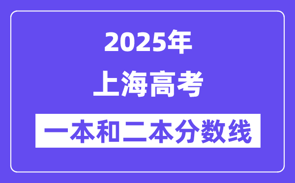 预计2025年上海高考一本和二本分数线多少
