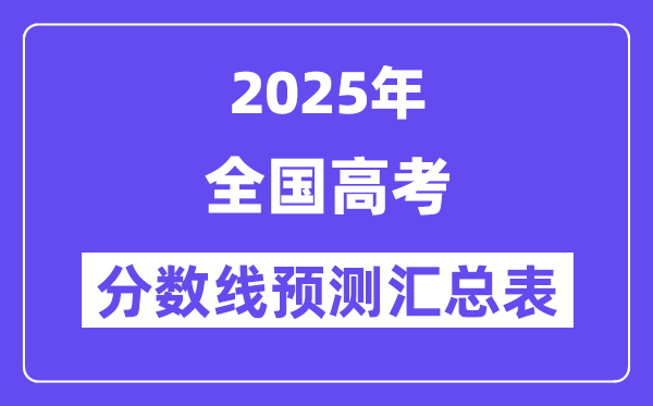 2025年全国各地高考分数线预测汇总表（31省份完整版）