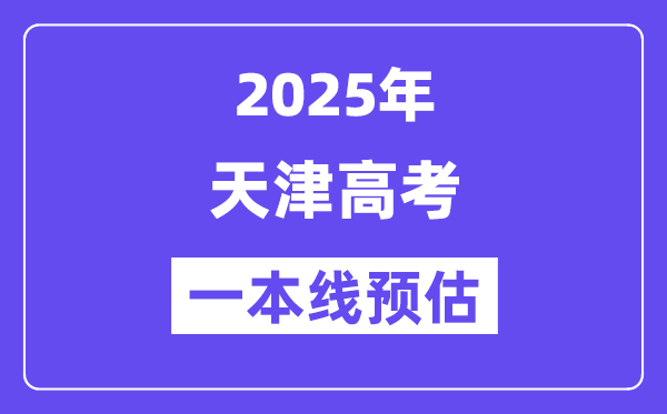 2025天津一本线预估