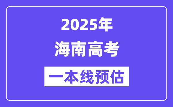 2025海南一本线预估
