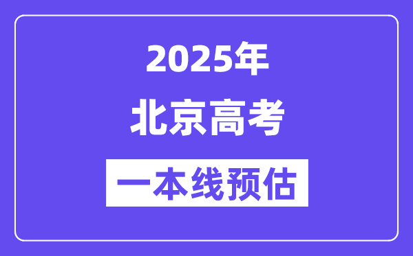 2025北京一本线预估