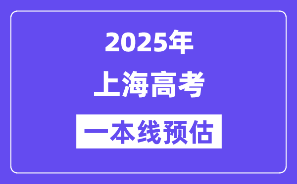2025上海一本线预估