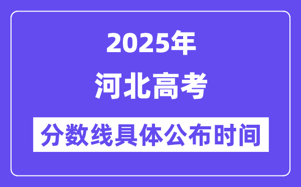 河北高考分数线公布时间2025年具体时间是几号？