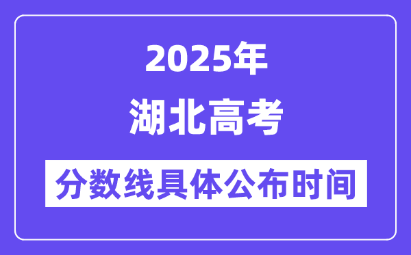 湖北高考分数线公布时间2025年具体时间是几号？