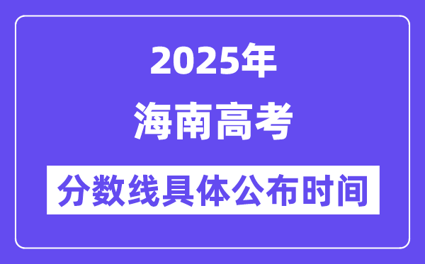 海南高考分数线公布时间2025年具体时间是几号？