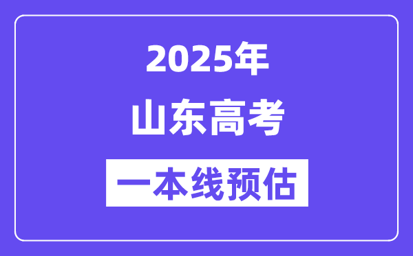 2025山东一本线预估