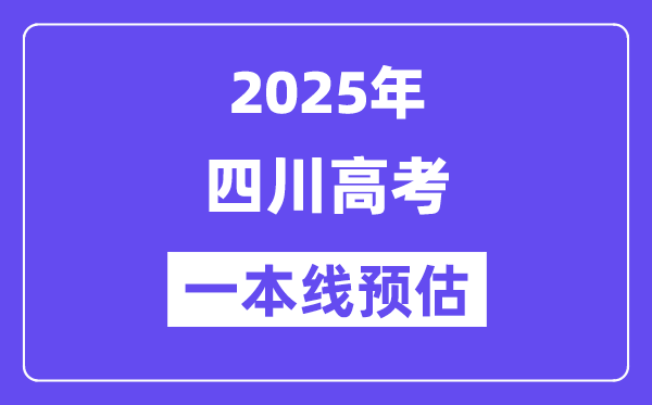2025四川一本线预估