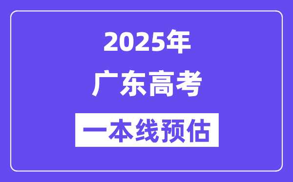2025广东一本线预估