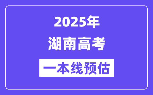 2025湖南一本线预估