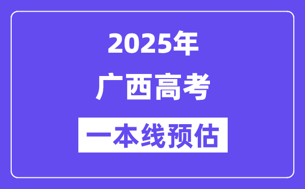 2025广西一本线预估