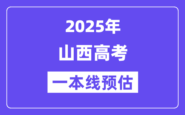 2025山西一本线预估