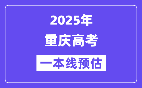 2025重庆一本线预估