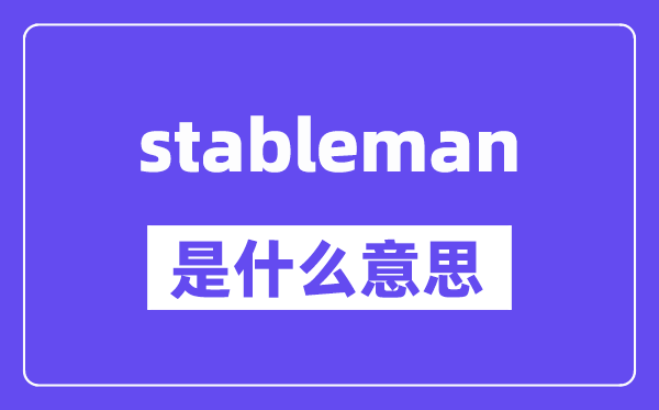 stableman是什么意思,stableman怎么读,中文翻译是什么