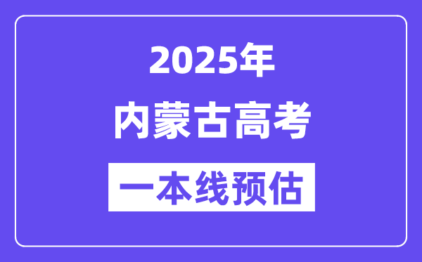 内蒙古一本要多少分,2025内蒙古一本线预估
