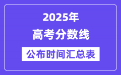 2025全国各省份高考分数线公
