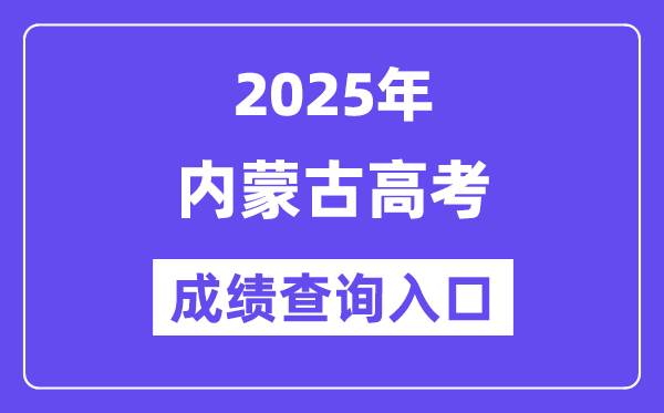 2025年内蒙古高考成绩查询入口（https://www.nm.zsks.cn/）