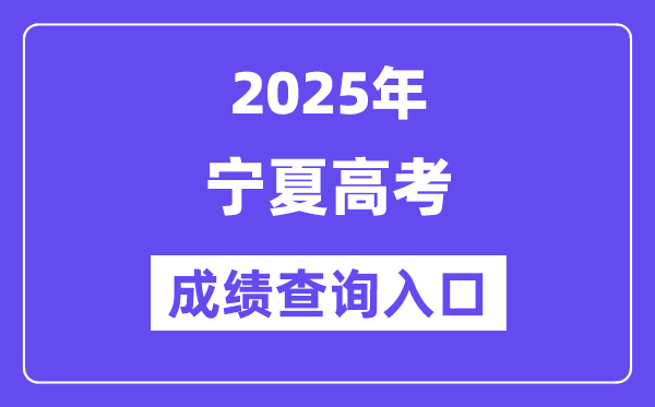 2025年宁夏高考成绩查询入口（https://www.nxjyks.cn/）