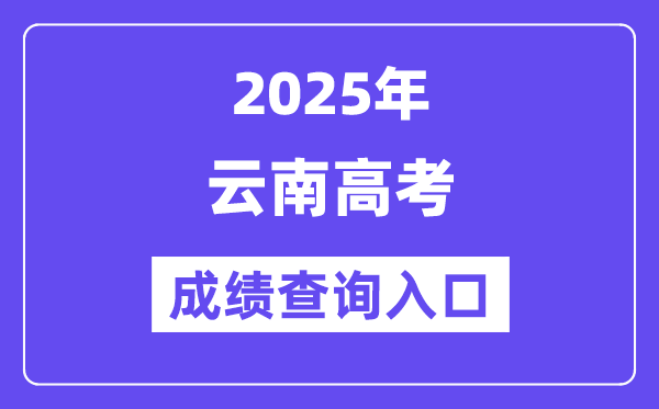 2025年云南省高考成绩查询入口（https://www.ynzs.cn/）