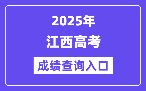 2025年江西省高考成绩查询入口（http://www.jxeea.cn/）