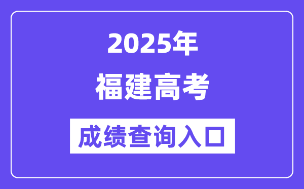 2025年福建省高考成绩查询入口（https://www.eeafj.cn/）
