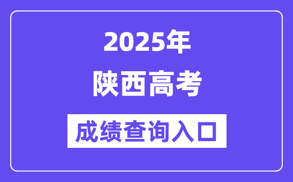 2025年陕西省高考成绩查询入口（http://www.sneac.com/）