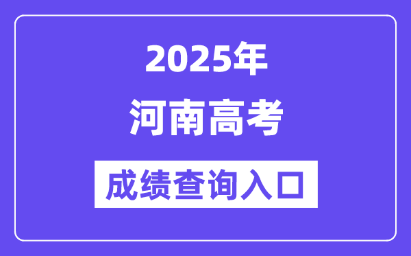 2025年河南省高考成绩查询入