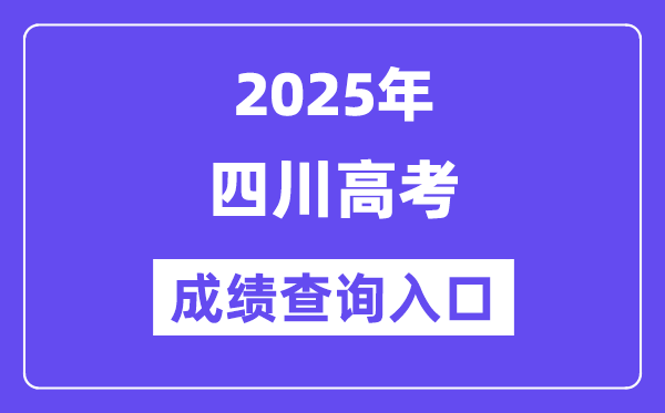 2025年四川省高考成绩查询入口（https://www.sceea.cn/）