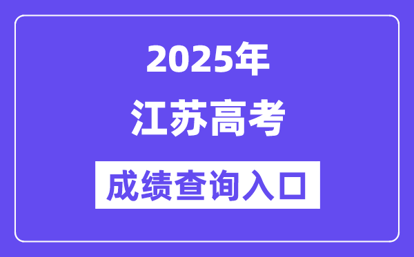 2025年江苏省高考成绩查询入口（https://www.jseea.cn/）