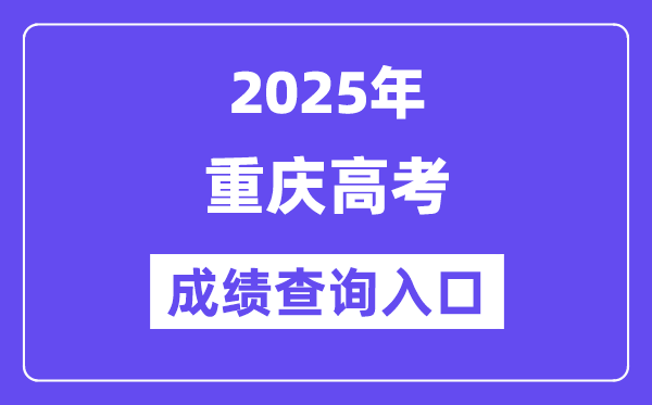 2025年重庆市高考成绩查询入口（https://www.cqksy.cn/）