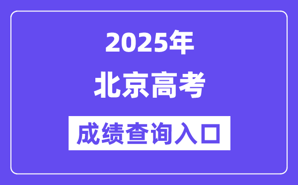 2025年北京市高考成绩查询入口（https://www.bjeea.cn/）