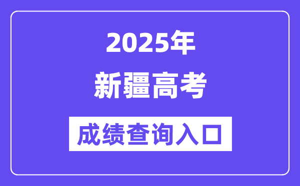 2025年新疆招生网高考成绩查询入口（https://www.xjzk.gov.cn/）