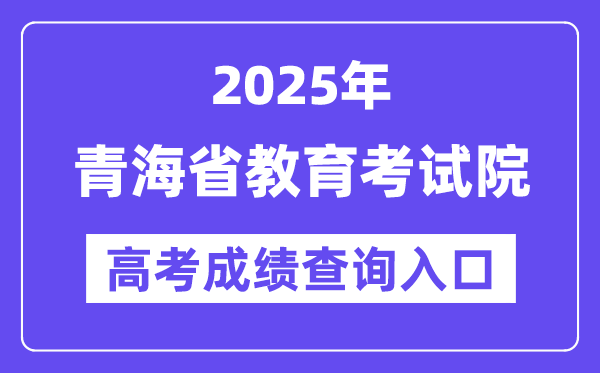 2025年青海省教育考试网高考成绩查询入口（http://www.qhjyks.com/）