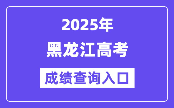 2025年黑龙江省招生考试信息港高考成绩查询入口（https://www.lzk.hl.cn/）